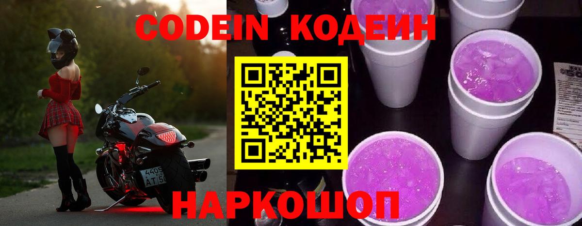 Кодеин Purple Drank Норильск